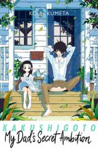 mydadssecretambition_001-450x675-1